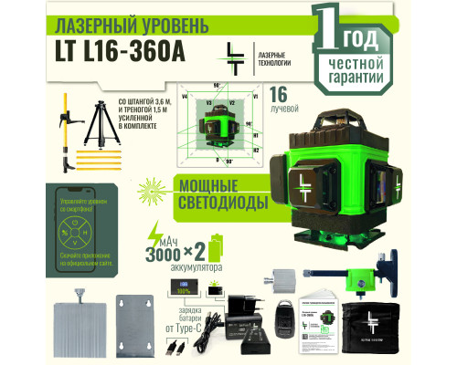 Профессиональный Лазерный уровень (нивелир) LT L16-360A 4D 16 линий +штанга 3.6м + тренога 1.5м УСИЛЕННАЯ